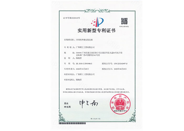 2025年冷风机外墙安装支架专利证书 2025年冷风机外墙安装支架专利证书
