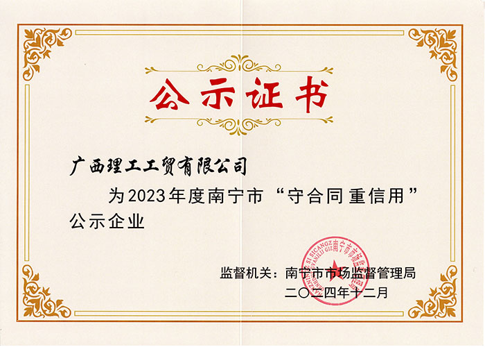 2024年度守合同重信用证书 2024年度守合同重信用证书